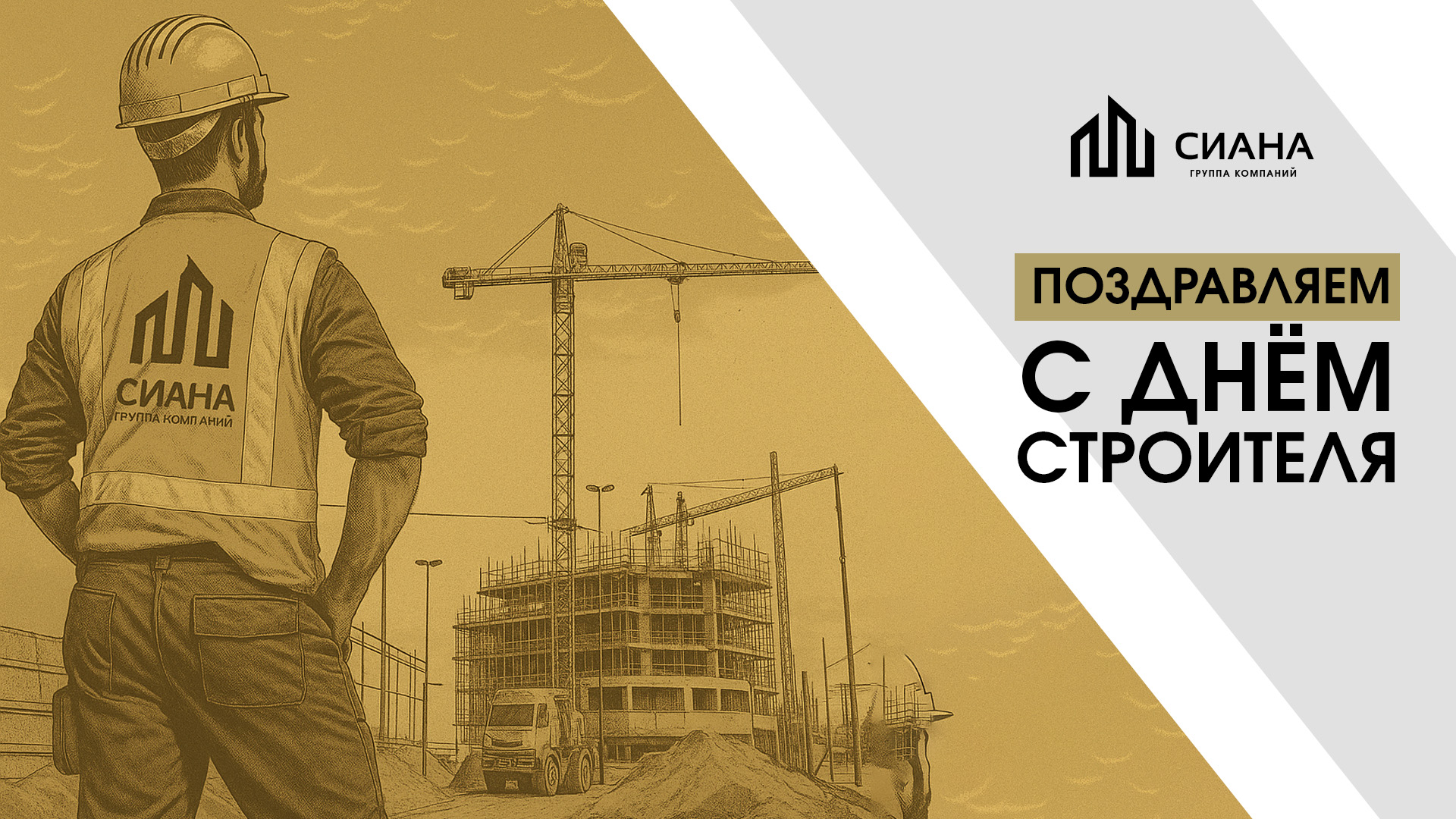 ГК «Сиана» поздравляет с Днём строителя!